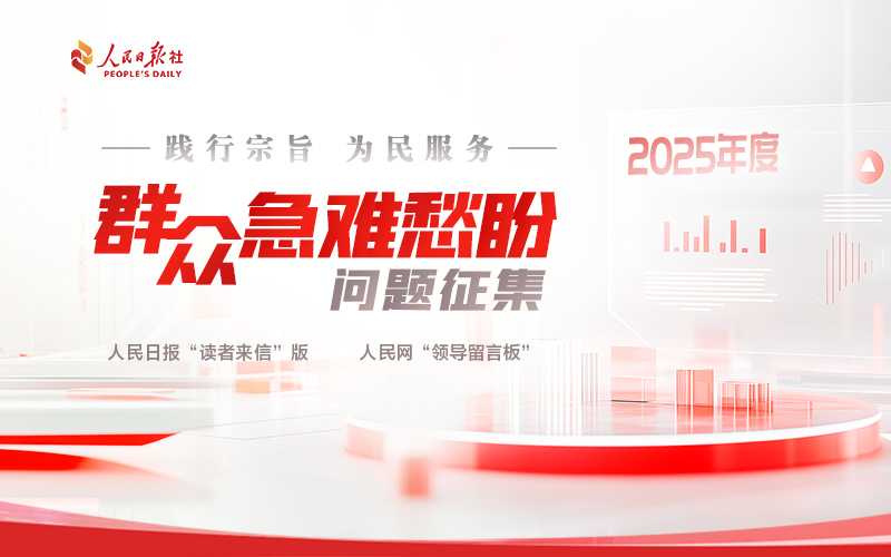 2025年度群众急难愁盼问题征集